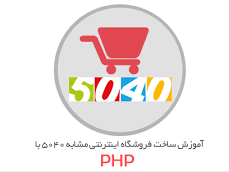 آموزش پروژه محور PHP در قالب ساخت فروشگاه اینترنتی 5040 و دیجی کالا