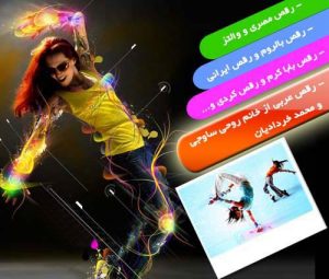 پکیج آموزش رقص ایرانی - عربی - ترکی - کردی - شافل - هیپ هاپ - آذری
